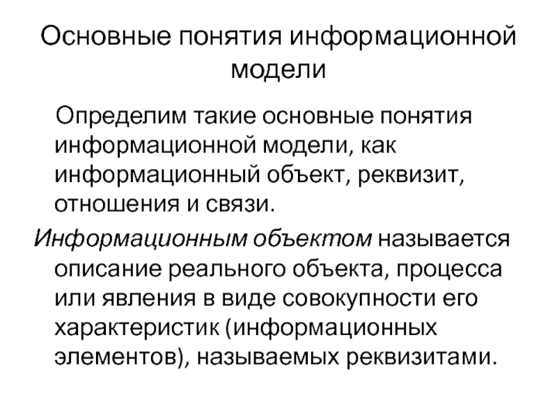 Понятие информационной модели. Понятие информационного объекта. Описание информационная модель реального объекта и процесса. Дайте понятие информационного объекта. Различают такие модели как.