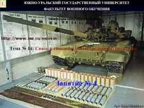 Тема № 14: Связь в танковом (мотострелковом) батальоне
ЮЖНО-УРАЛЬСКИЙ