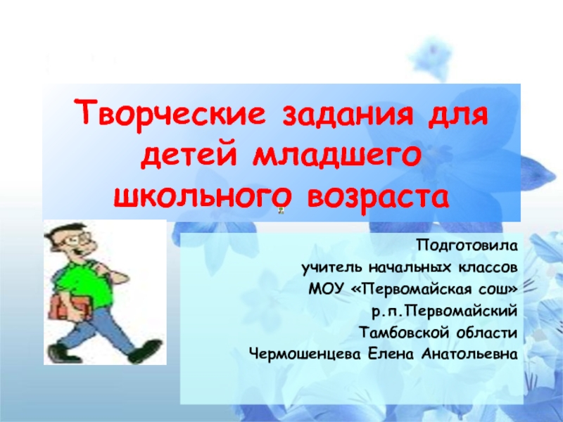 Презентация Творческие задания для детей младшего школьного возраста