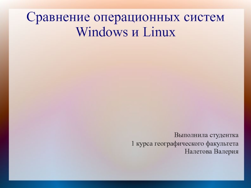 Реферат: Сравнение операционных систем: Linux и Windows