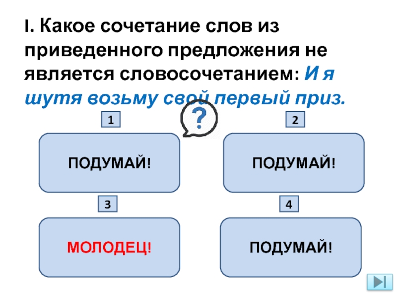 Какая пара словосочетаний