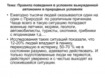 Тема: Правила поведения в условиях вынужденной автономии в природных условиях