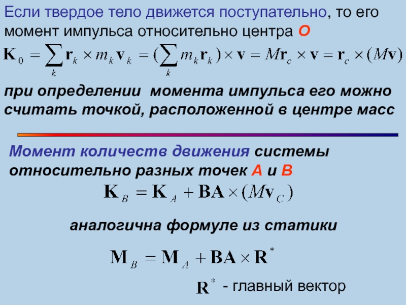 Момент относительно центра. Момент импульса твердого тела формула. Момент количества движения импульса. Момент количества движения формула. Момент количества движения механической системы.