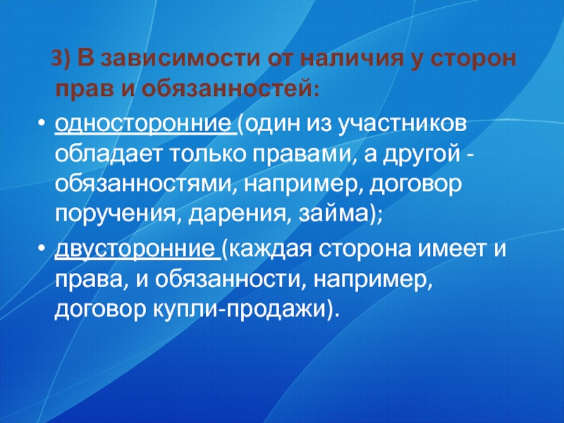 Участник обладать. Односторонние обязывающие. Односторонне обязывающие обязательства пример. Права и обязанности в односторонней сделке. Односторонне обязывающие договоры примеры.