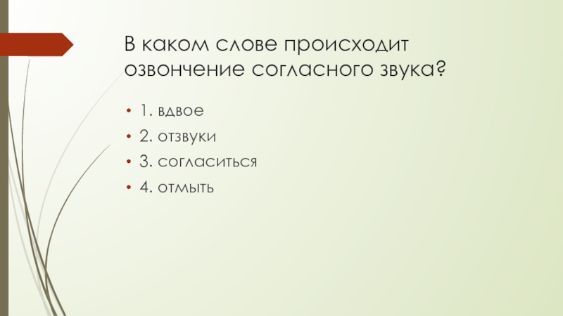 Озвончение согласного звука происходит в словах