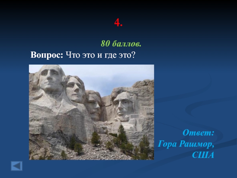 Горе ответ. Гора Рашмор на карте. Гора Рашмор на карте Северной Америки. Гора Рашмор игрушка. Где находится гора Рашмор на карте.