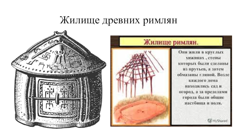 Жилище древних римлян картинки