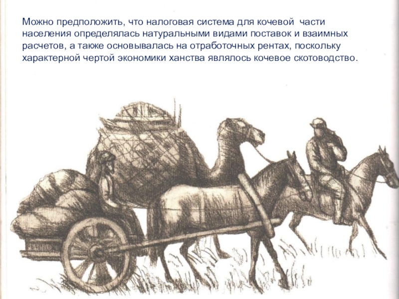 Знак собственности кочевые народы. Появлению кочевого скотоводства способствовало изобретение колеса.