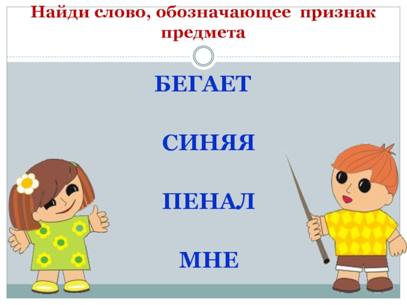 Обозначение признака. Слово-признак что это обозначает. Слова обозначающие действия предмета бегать. Слово обозначает признак по месту. Вкусно обозначает признак.