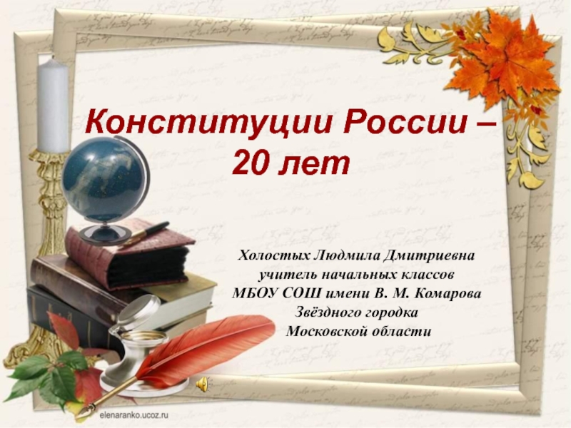 Конституции России - 20 лет 2-3 класс