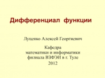 Дифференциал функции 