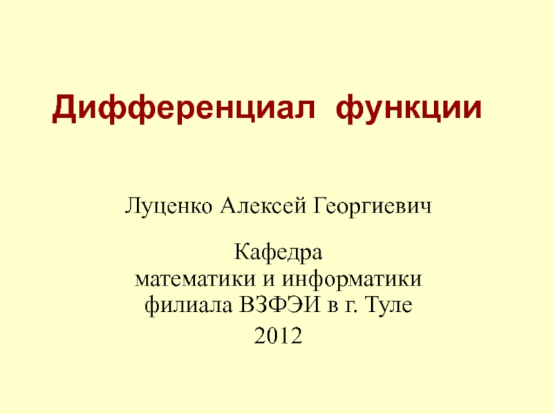 Дифференциал функции 