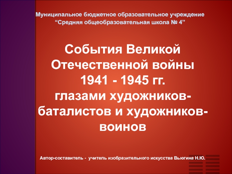 Презентация Cобытия Великой Отечественной войны  1941 - 1945 гг. глазами художников-баталистов и художников- воинов.