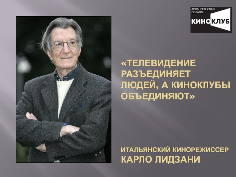 Презентация Телевидение разъединяет людей, а киноклубы объединяют    итальянский