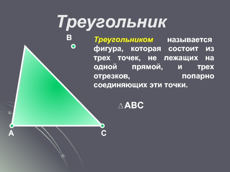 Треугольником называется фигура состоящая из. Треугольником называется фигура. Называется фигура которая состоит из трех точек на одной прямой. Треугольники 7 класс. Треугольник фигура состоящая из 3 точек.