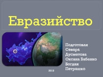 Евразийство