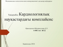 ҚАРАҒАНДЫ МЕМЛЕКЕТТІК МЕДИЦИНА УНИВЕРСИТЕТІ Медициналық психология және