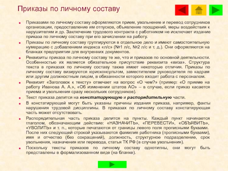 Текст приказа состоит из частей текста. Состав приказа. 2. Порядок приема и увольнения работников в учреждении это.