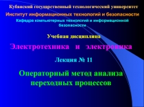 Операторный метод анализа переходных процессов 