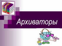 Архиваторы