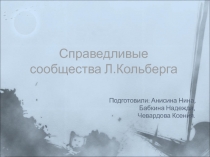 Справедливые сообщества Л.Кольберга