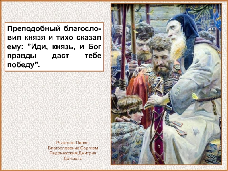 Пойду князь. Сергий Радонежский мирил князей. Благословение Сергия Рыженко. Иди князь иди смело Бог и Святая Троица помогут тебе. Павел Рыженко благословение Сергия купить.