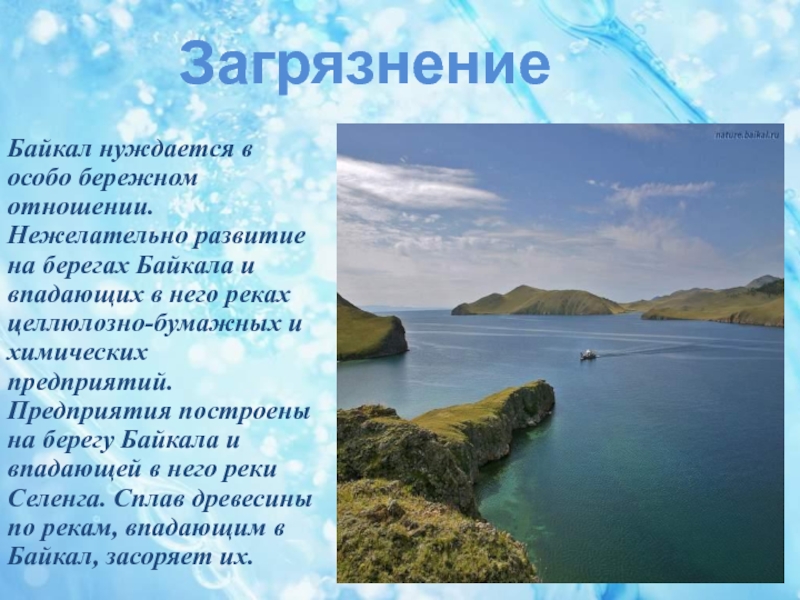 Существительное байкал собственное. Байкал информация. Озеро Байкал презентация. Озеро Байкал сведения. Озеро Байкал проект.