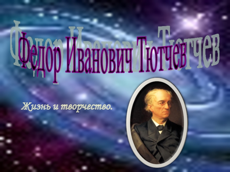 Презентация Жизнь и творчество - Федор Иванович Тютчев