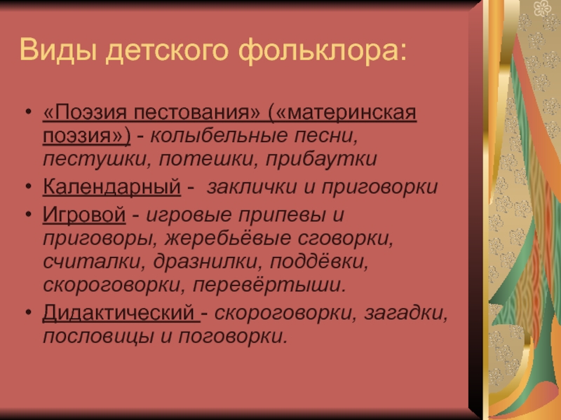 Виды фольклора. Жанры детского фольклора. Поэтика детского фольклора. Детский поэтический фольклор. Календарный детский фольклор.