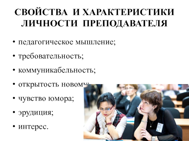 Свойства школы. Характеристика личности студента. Личностные особенности студентки характеристика. Характеристики личности педагога. Личность преподавателя высшей школы.