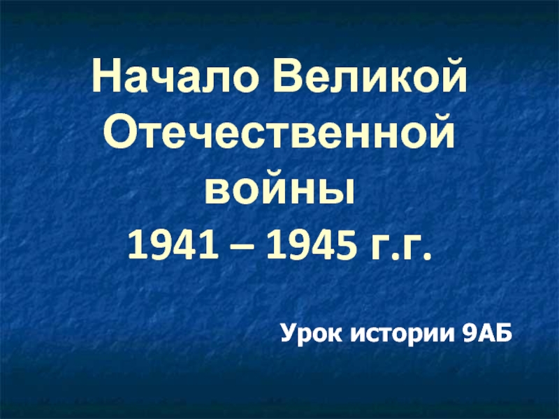 презентация Начало Великой Отечественной войны