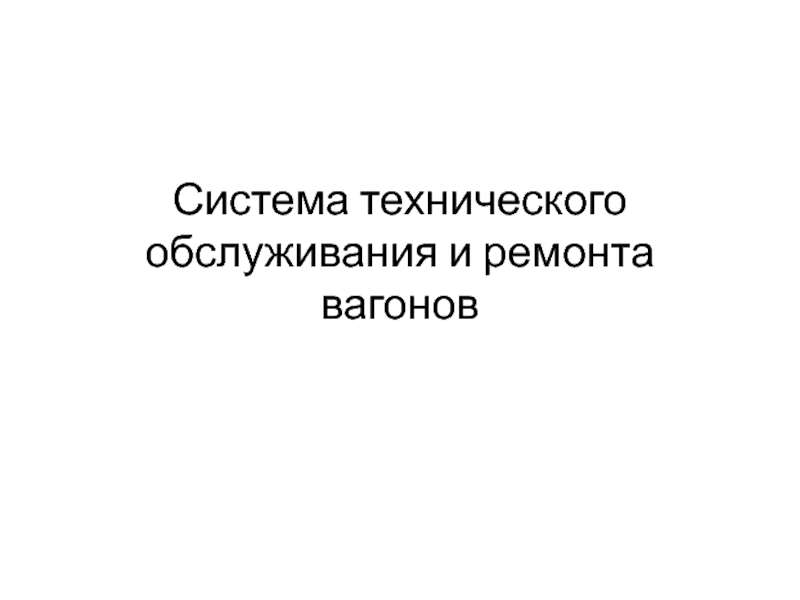 Система технического обслуживания и ремонта вагонов