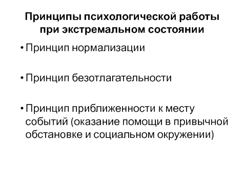 Принципы психологической поддержки. Принципы психологии. Принципы психологической помощи. Принцип приближенности.