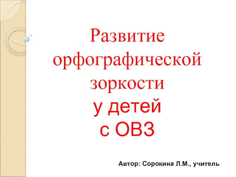 Развитие орфографической зоркости у детей с ОВЗ