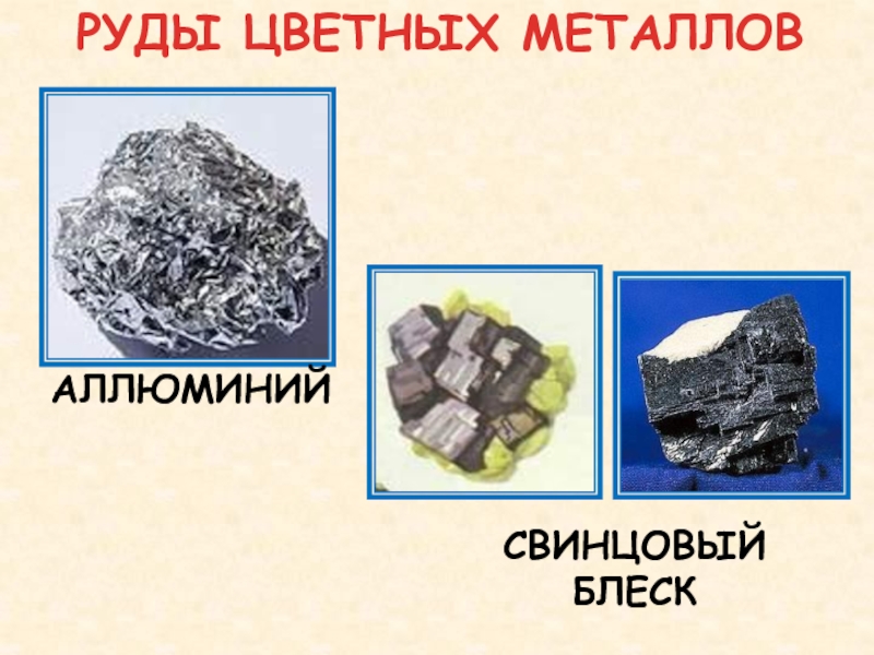 Руды цветных металлов. Особенности руд цветных металлов. Перечислить руды цветных металлов. Руды цветных металлов примеры.