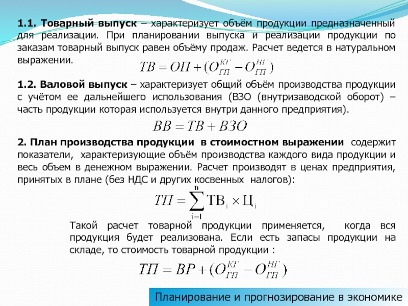 Объем реализованной продукции по плану рассчитывается по формуле