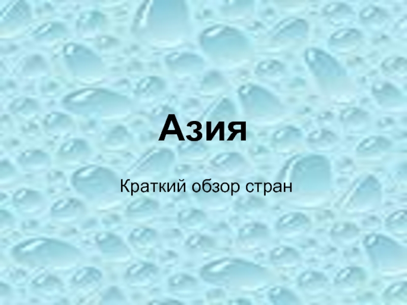 Страны Азии