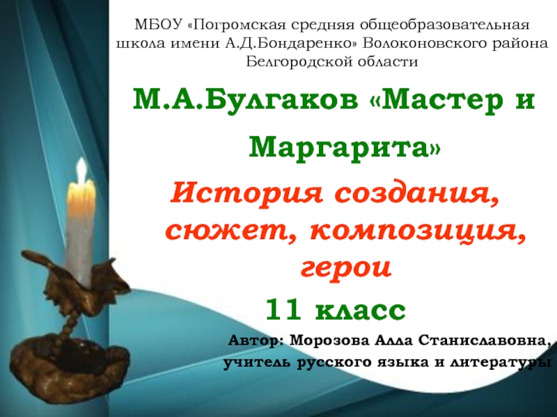 История создания, сюжет, композиция, герои «Мастер и Маргарита»