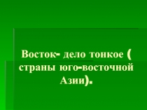 Восток- дело тонкое ( страны юго-восточной Азии)