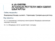 8.3А-бөлім: Ағзаның реттелуі мен бөліп шығаруы