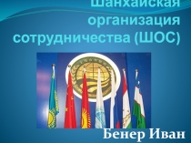 Шанхайская организация сотрудничества (ШОС)