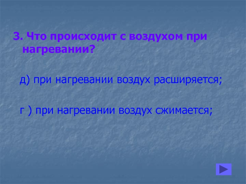 Что происходит с воздухом. При нагревании воздух расширяется. Что происходит с воздухом принагреаании. Что происходит с воздухом при нагреве. Что происходит с воздухом при нагревании 3 класс.