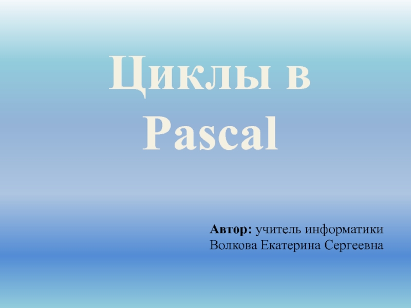 Циклы в Pascal 8 класс
