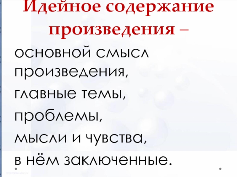 Содержание произведения. Идейное содержание произведения это. Идейное содержание литературного произведения это. Идейно-художественное содержание произведения. Что такое идейно эмоциональное содержание.