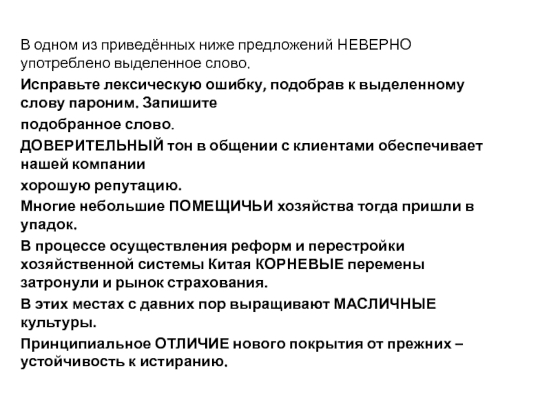 Слово пароним неверно употреблено в предложении. Исправьте лексическую ошибку. В одном из приведённых ниже предложений неверно. Исправьте лексическую ошибку, подобрав к выделенному слову пароним. Исправить лексические ошибки.