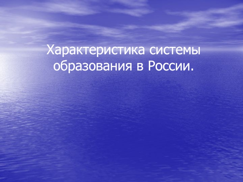 Характеристика системы образования в России