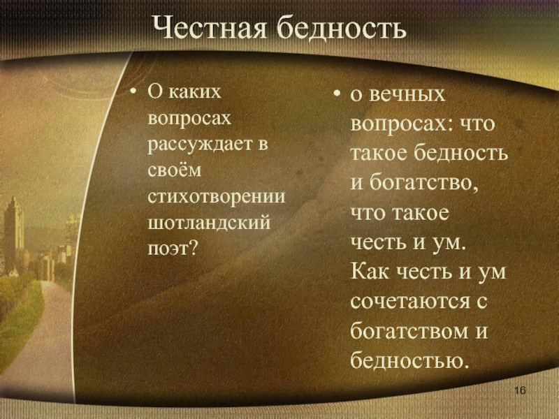 Анализ стихотворения роберта бернса честная бедность 7 класс по плану