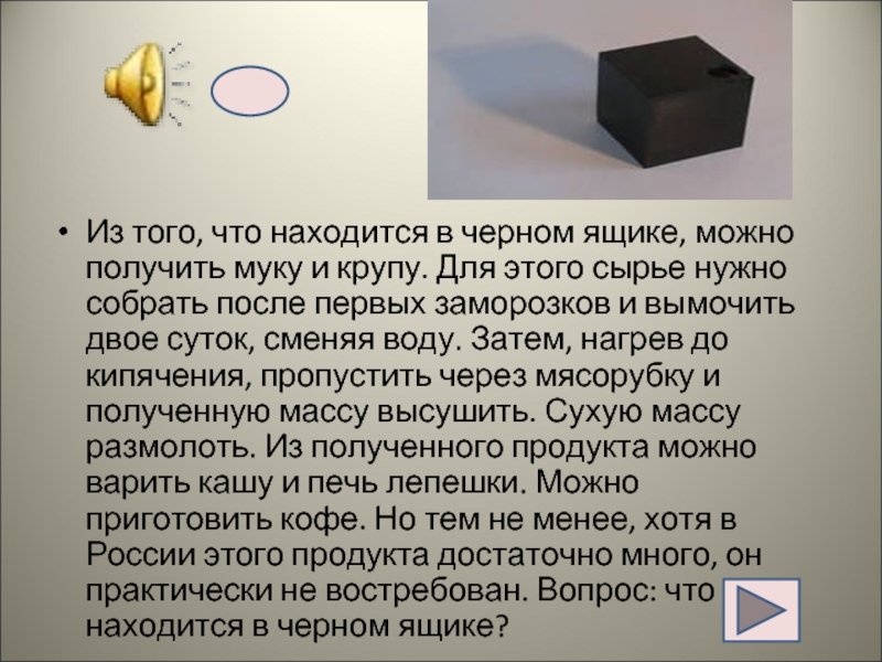 Что находится в черном ящике. Загадка про черный ящик. Что лежит в чёрном ящике. Игра в черном ящике что находится.