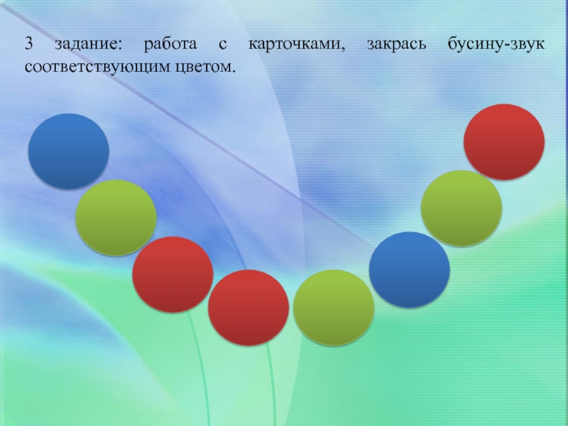 Соответствующего цвета. Звуки бусинки. Задания на закрашивание бусинок. Звуковые Бусины перспектива. Звуковые бусы 1 класс.