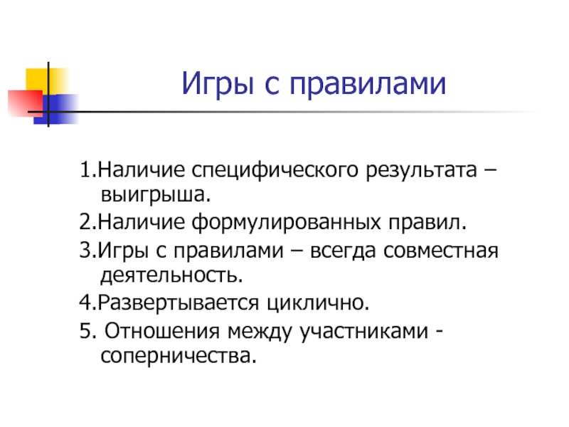 Наличие 2. Игры с правилами. Характеристика игр с правилами. Игра с правилами в дошкольном возрасте. Основа игр с правилами в дошкольном возрасте.